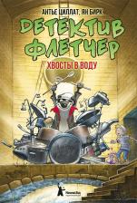 Литература Книга Детектив Флетчер : Хвосты в воду