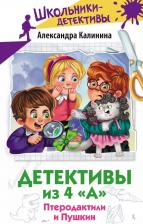 Литература Книга Детективы из 4 "А". Птеродактили и Пушкин