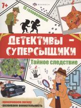 Литература Книга Детективы-суперсыщики. Тайное-следствие