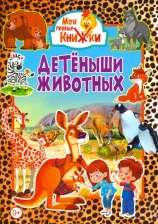 Литература Книга Детеныши животных