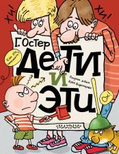 Литература Книга Дети и Эти Остер Г. Б