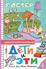 Литература Книга Дети и Эти. Рисунки дяди Коли Воронцова Остер Г. Б