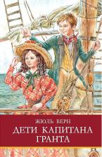 Литература Книга Дети капитана Гранта: роман