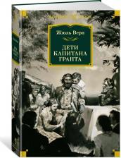 Литература Книга Дети капитана Гранта