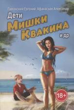 Литература Книга Дети Мишки Квакина и др