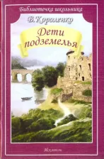 Литература Книга Дети подземелья, Короленко В