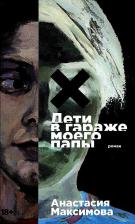 Литература Книга Дети в гараже моего папы: роман
