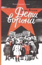 Литература Книга Дети ворона: 1938 год. Ленинградские сказки. 1