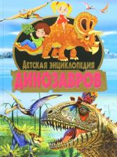 Литература Книга Детская энциклопедия динозавров
