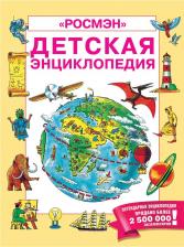 Литература Книга Детская Энциклопедия Росмэн (Юбилейн.)