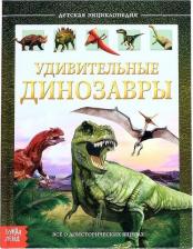 Литература Книга Детская энциклопедия Удивительные динозавры