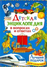 Литература Книга Детская энциклопедия в вопросах и ответах. Лучший подарок для мальчиков