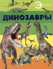 Литература Книга Детская Отличная энциклопедия: Динозавры, для детей
