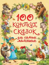 Литература Книга детская Росмэн 100 коротких сказок для маленьких 32957