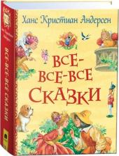 Литература Книга детская Росмэн Андерсен Х.К. Все-все-все сказки 39985