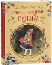 Литература Книга детская Росмэн Перро Ш. Самые красивые сказки 39886