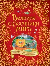 Литература Книга детская Росмэн Великие сказочники мира 37422