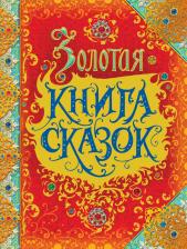Литература Книга детская Росмэн Золотая сказок (премиум) 32917