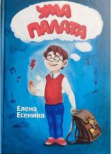 Литература Книга Детская "Ума палата" - познавай и развивайся с Еленой Есениной!