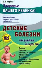 Литература Книга Детские болезни от рождения до трех лет