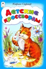 Литература Книга Детские кроссворды