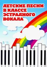 Литература Книга Детские песни в классе эстрадного вокала. Ноты