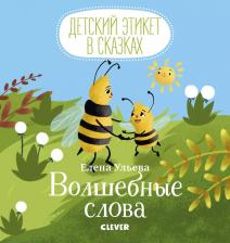 Литература Книга Детский этикет в сказках. Волшебные слова. Ульева Е