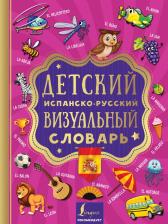 Литература Книга Детский испанско-русский визуальный словарь