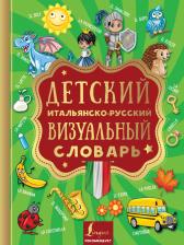 Литература Книга Детский итальянско-русский визуальный словарь