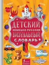 Литература Книга Детский немецко-русский визуальный словарь