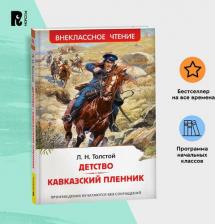 Литература Книга Детство Кавказский пленник