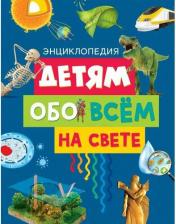 Литература Книга Детям обо всём на свете. Энциклопедия