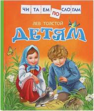 Литература Книга Детям, Толстой Л