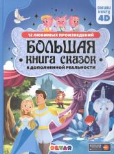 Литература Книга DEVAR "Большая сказок в дополненной реальности"