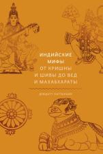 Литература Книга Девдатт Паттанаик. Индийские мифы. От Кришны и Шивы до Вед и Махабхараты