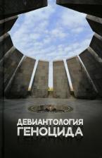 Литература Книга Девиантология геноцида. Курс лекций с кейсами практикумом