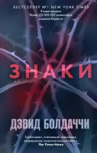 Литература Книга Дэвид Болдаччи. Знаки