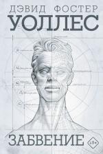 Литература Книга Дэвид Фостер Уоллес. Забвение