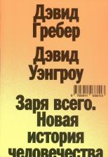 Литература Книга Дэвид Гребер, Дэвид Уэнгроу. Заря всего. Новая история человечества