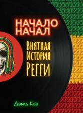 Литература Книга Дэвид Кац. Начало начал. Внятная история регги