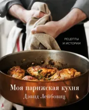Литература Книга Дэвид Лейбовиц. Моя парижская кухня. Рецепты и истории