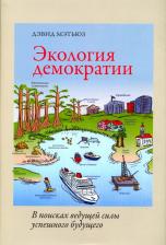 Литература Книга Дэвид Мэтьюз. Экология демократии. В поисках ведущей силы успешного будущего