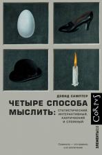 Литература Книга Дэвид Самптер. Четыре способа мыслить: Статистический, интерактивный, хаотический и сложный