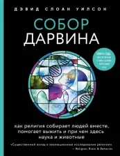 Литература Книга Дэвид Слоан Уилсон. Собор Дарвина. Как религия собирает людей вместе, помогает выжить и при чем здесь наука и животные