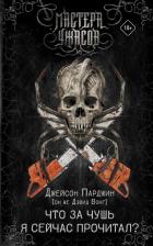 Литература Книга Дэвид Вонг. Что за чушь я сейчас прочитал?