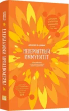 Литература Книга Дэвис Д. Невероятный иммунитет. Как работает естественная защита вашего организма