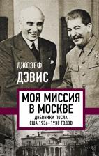 Литература Книга Дэвис Джозеф. Моя миссия в Москве. Дневники посла США 1936-1938 годов