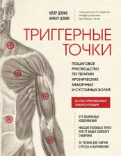Литература Книга Дэвис Клэр, Дэвис Амбер. Триггерные точки. Пошаговое руководство по терапии хронических мышечных и суставных болей