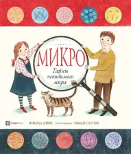 Литература Книга Дэвис Никола. Микро. Тайная жизнь невидимого мира