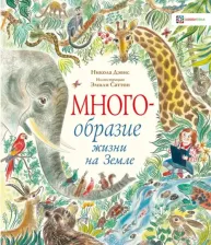 Литература Книга Дэвис Никола. Многообразие жизни на Земле